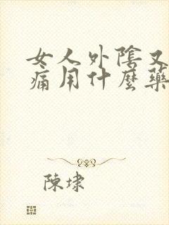 女人外阴又痒又痛用什么药