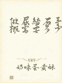 做尿结石手术大概需要多少钱