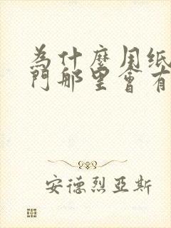 为什么用纸擦肛门那里会有血