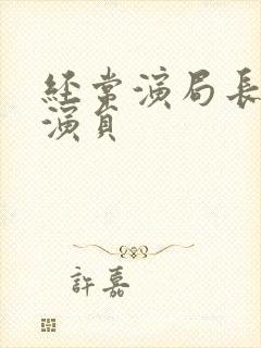 经常演局长的老演员