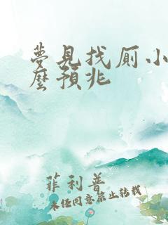 梦见找厕小便什么预兆