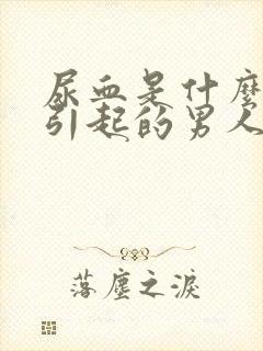 尿血是什么原因引起的男人