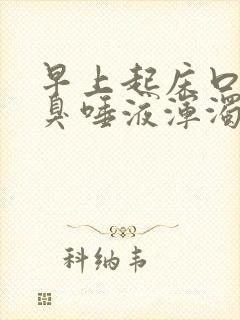 早上起床口苦口臭唾液浑浊褐色