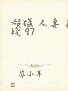 超碰 人妻 在线 97
