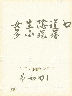 女生阴道口有好多小疙瘩