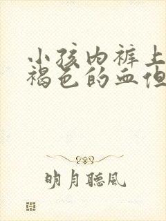 小孩内裤上有棕褐色的血但没来月经