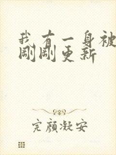 我有一身被动技刚刚更新