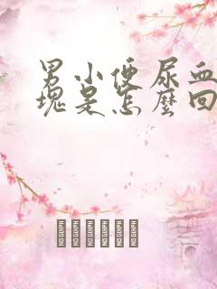 男小便尿血有血块是怎么回事