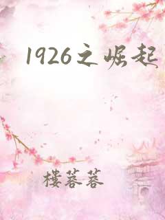 1926之崛起