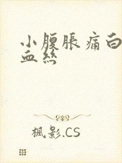 小腹胀痛白带带血丝