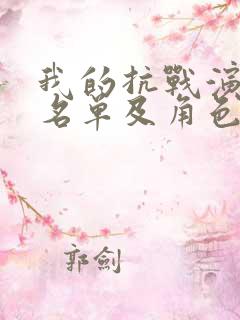 我的抗战演员表名单及角色介绍