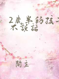 2岁半的孩子仍不说话