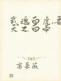 武魂白虎,吾乃天之白帝