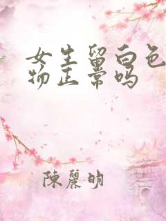 女生留白色分泌物正常吗