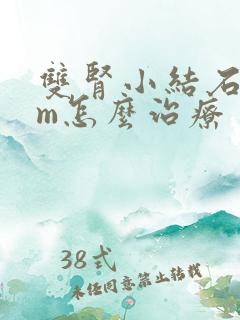 双肾小结石4mm怎么治疗