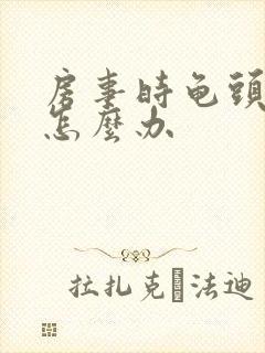 房事时龟头出血怎么办