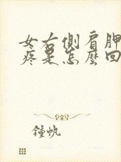 女右侧肩胛骨酸疼是怎么回事