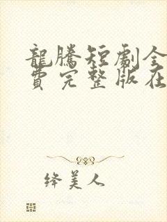 龙腾短剧全集免费完整版在线观看