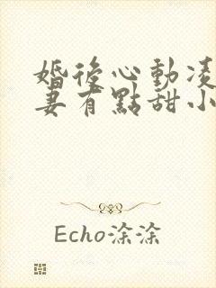 婚后心动凌总追妻有点甜小说