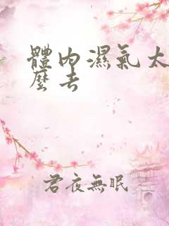 体内湿气太重怎么去