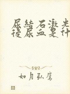 尿结石激光手术后尿血是什么原因