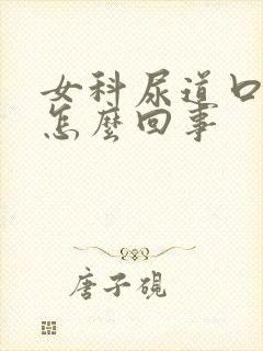 女科尿道口干裂怎么回事