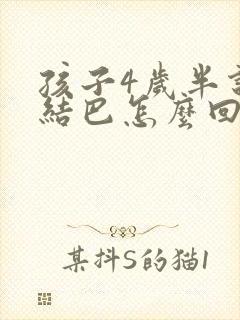 孩子4岁半说话结巴怎么回事