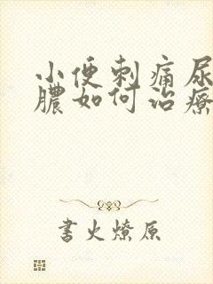 小便刺痛尿道流脓如何治疗