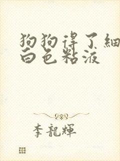 狗狗得了细小吐白色粘液