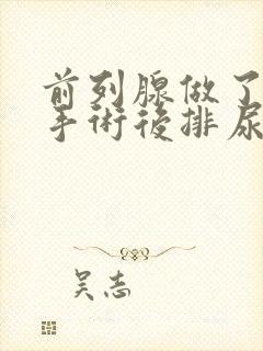 前列腺做了电切手术后排尿困难怎么办