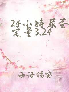 24小时尿蛋白定量3.24