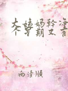 大姨妈干净了一个星期又有点血怎么回事