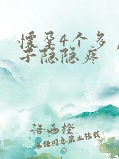 怀孕4个多月肚子隐隐疼