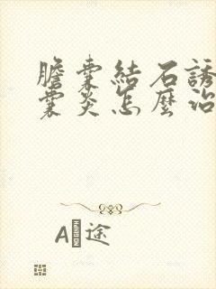 胆囊结石诱发胆囊炎怎么治疗