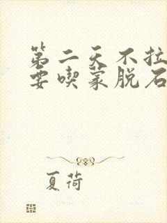 第二天不拉了还要吃蒙脱石散