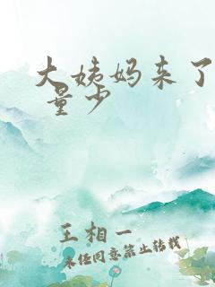 大姨妈来了不走 量少