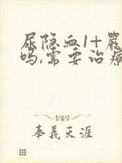 尿隐血1+严重吗,需要治疗吗?