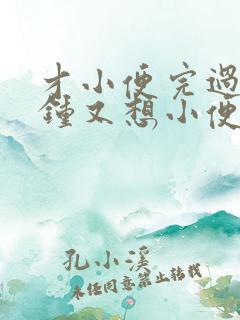 才小便完过几分钟又想小便