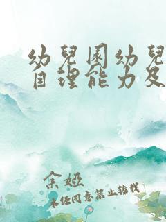 幼儿园幼儿生活自理能力及卫生习惯培养计划