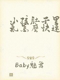 小孩肚子里有胀气怎么快速解决