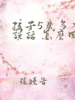 孩子5岁多不会说话 怎么回事