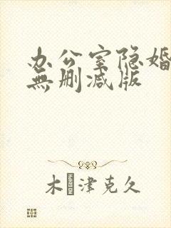 办公室隐婚小说无删减版