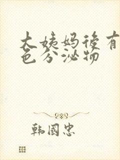 大姨妈后有黄绿色分泌物