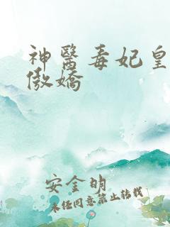 神医毒妃皇叔太傲娇