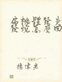 扁桃体发炎就会发烧怎么回事