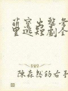 萌宝出击爹地哪里逃短剧全集