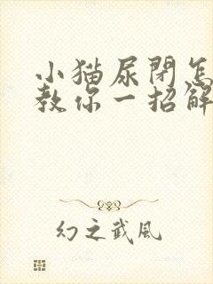 小猫尿闭怎么办教你一招解决