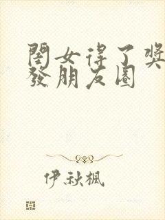 闺女得了奖学金发朋友圈