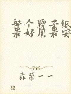 哪个牌子纸尿裤最好用最安全