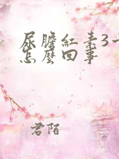 尿胆红素3十是怎么回事